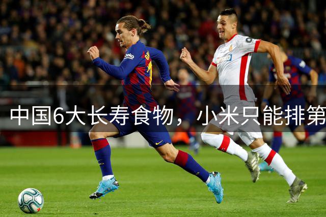 中国6大长寿食物，小米只能排第4，第一名几乎天天见，却很少吃！