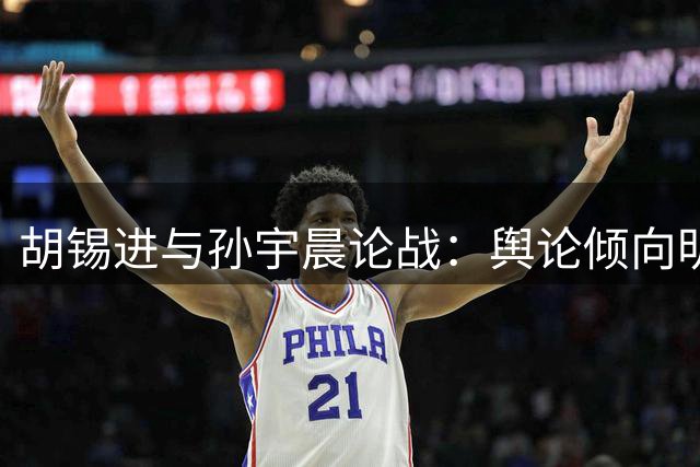 胡锡进与孙宇晨论战：舆论倾向明显，话题触及社会痛点